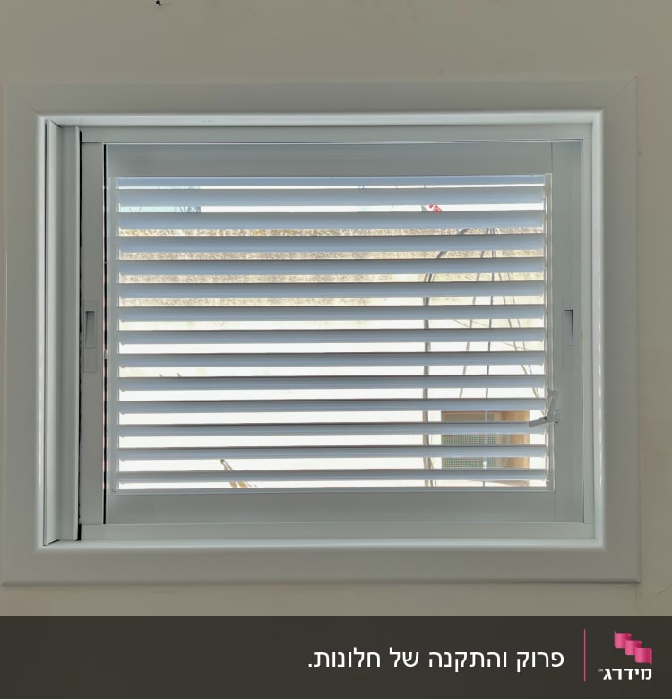 תריסי אלומיניום לבנים בחלון מלבני